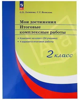 Ольга Борисовна Логинова Мои достижения. Итоговые комплексные работы. 2 класс