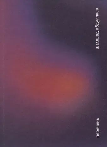 Шамшад Абдуллаев Перечень. Эссе