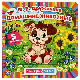 Марина Владимировна Дружинина Книга-пазл 2 в 1. 5 пазлов. Домашние животные