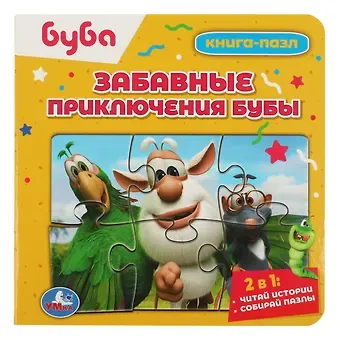 Книга-пазл 2 в 1. 5 пазлов. Забавные приключения Бубы