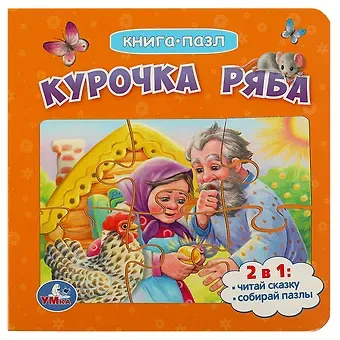 Книга-пазл 2 в 1. 5 пазлов. Курочка Ряба