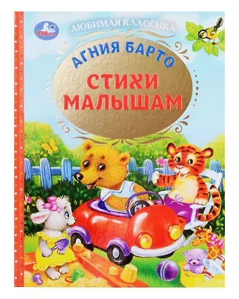 Агния Львовна Барто Любимая классика. Стихи малышам