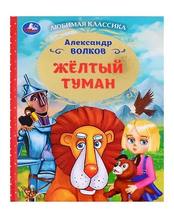 Александр Мелентьевич Волков Любимая классика. Желтый туман