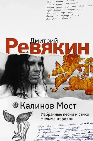 Дмитрий Ревякин Калинов Мост. Избранные песни и стихи с комментариями
