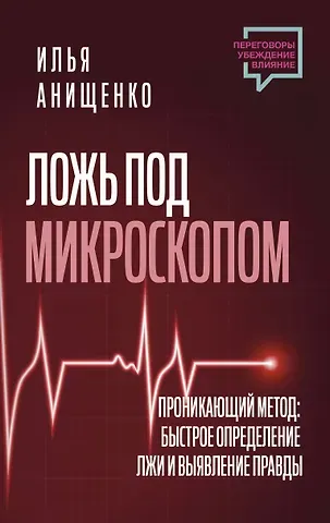 Илья Анищенко Ложь под микроскопом. Проникающий метод: быстрое определение лжи и выявление правды