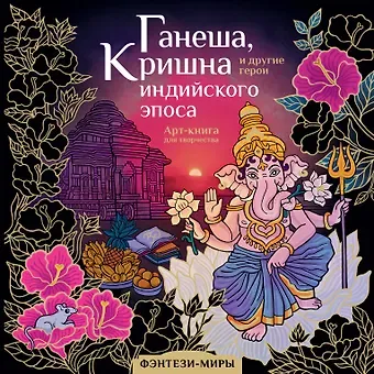 Милана Николаевна Самарская Ганеша, Кришна и другие герои индийского эпоса