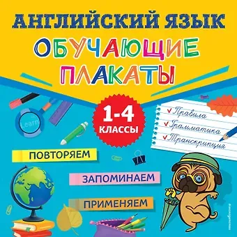 Людмила Михайловна Зотова Английский язык. Обучающие плакаты