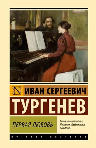 Иван Сергеевич Тургенев Первая любовь