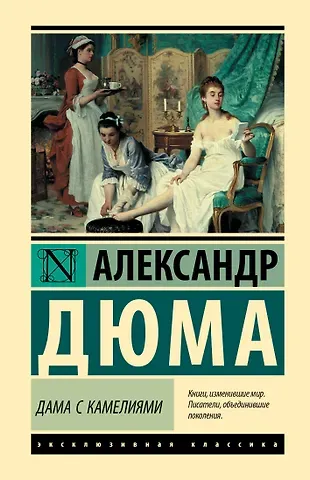 Александр Дюма (сын) Дама с камелиями