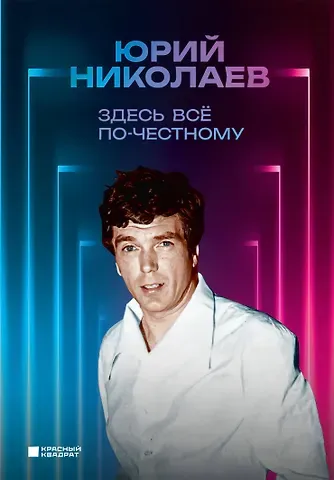 Юрий Александрович Николаев Здесь всё по-честному. Автобиография Юрия Николаева