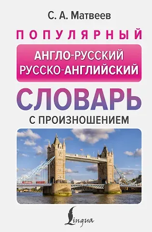 Сергей Александрович Матвеев Популярный англо-русский русско-английский словарь с произношением