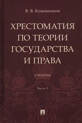 Владимир Валентинович Кожевников Хрестоматия по теории государства и права: учебник. В 2-х частях. Часть 1