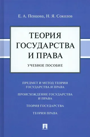 Николай Яковлевич Соколов, Елена Александровна Певцова Теория государства и права: учебное пособие