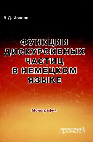 Владимир Дмитриевич Иванов Функции дискурсивных частиц в немецком языке: Монография