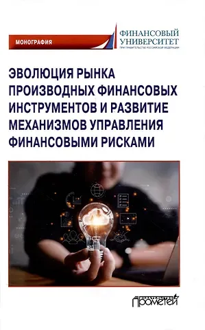 Ирина Алексеевна Гусева, Екатерина Рэмовна Безсмертная Эволюция рынка производных финансовых инструментов и развитие механизмов управления финансовыми рисками: Монография