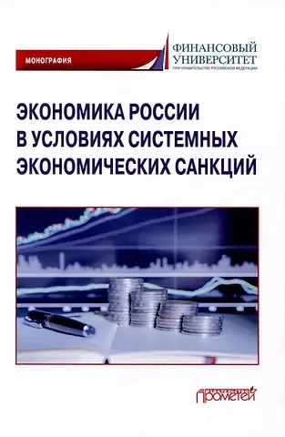 Надежда Николаевна Соловых, Петр Владимирович Арефьев, Галина Алексеевна Терская Экономика России в условиях системных экономических санкций