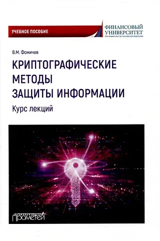 Владимир Михайлович Фомичев Криптографические методы защиты информации (курс лекций): Учебное пособие