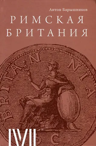 Антон Ералыевич Барышников Римская Британия: 12 лекций для проекта Магистерия