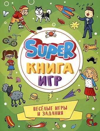 SUPER КНИГА ИГР. ВЕСЁЛЫЕ ИГРЫ И ЗАДАНИЯ