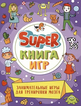 Super-книга игр. Занимательные игры для тренировки мозга