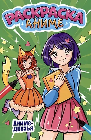 АНИМЕ-РАСКРАСКА. АНИМЕ ДРУЗЬЯ