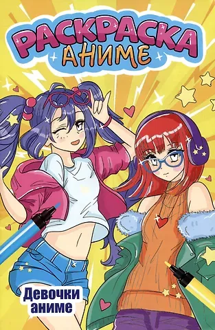 АНИМЕ-РАСКРАСКА. ДЕВОЧКИ АНИМЕ