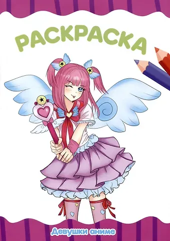 РАСКРАСКА А4 эконом. ДЕВУШКИ АНИМЕ