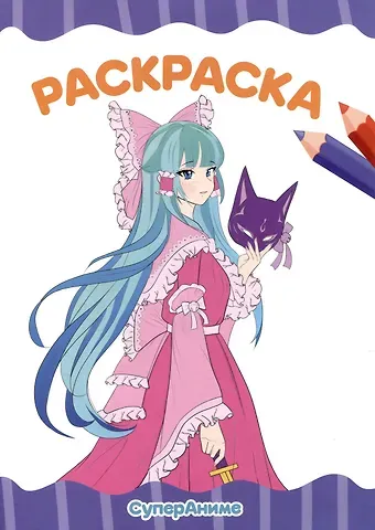 РАСКРАСКА А4 эконом. СУПЕР АНИМЕ