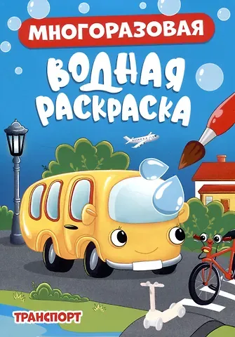 МНОГОРАЗОВАЯ ВОДНАЯ РАСКРАСКА. ТРАНСПОРТ