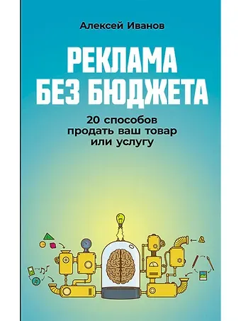 Алексей Николаевич Иванов Реклама без бюджета. 20 способов продать ваш товар или услугу