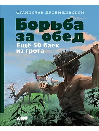 Станислав Владимирович Дробышевский Борьба за обед: Ещё 50 баек из грота