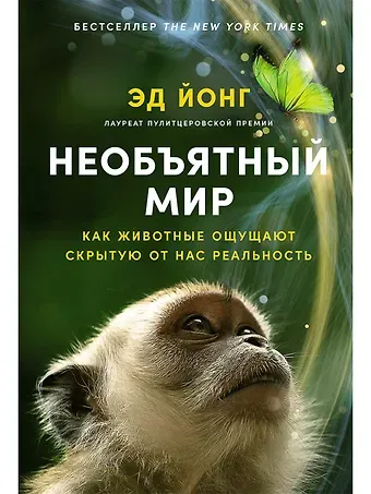 Эд Йонг Необъятный мир: Как животные ощущают скрытую от нас реальность