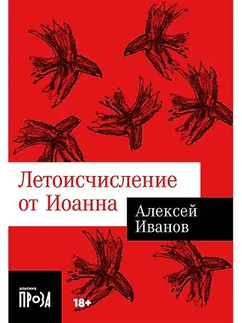 Алексей Викторович Иванов Летоисчисление от Иоанна