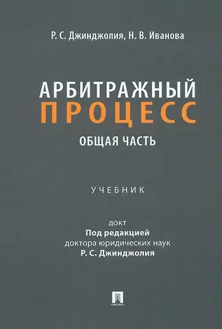 Арбитражный процесс. Общая часть: учебник для бакалавров