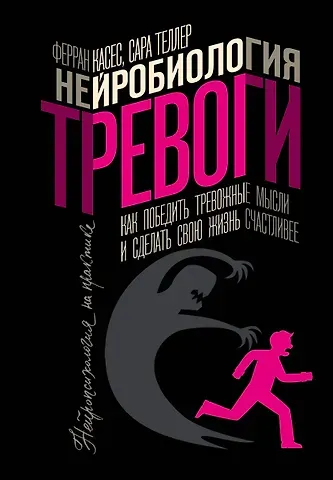 Ферран Касес, Сара Теллер Нейробиология тревоги. Как победить тревожные мысли и сделать свою жизнь счастливее