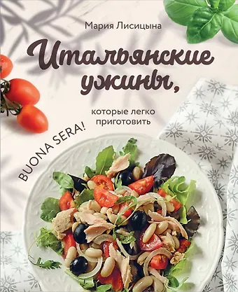 Мария Лисицына Итальянские ужины, которые легко приготовить. Buona sera!