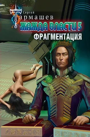 Сергей Сергеевич Тармашев Жажда власти 5. Фрагментация