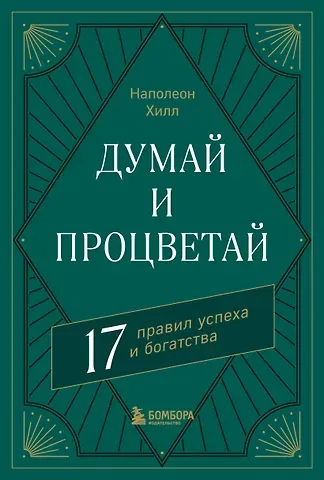 Наполеон Хилл Думай и процветай. 17 правил успеха и богатства