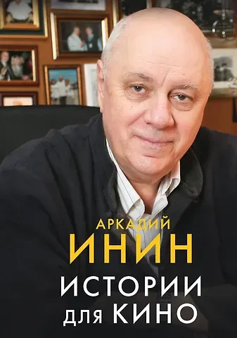 Аркадий Яковлевич Инин Истории для кино