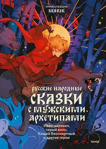 Сергей Васильевич Максимов, Александр Николаевич Афанасьев, Николай Яковлевич Никифоровский Русские народные сказки с мужскими архетипами. Иван-царевич, серый волк, Кощей Бессмертный и другие герои