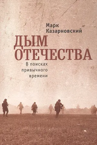 Дым отечества. В поисках привычного времени
