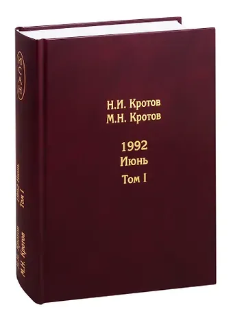 Николай Иванович Кротов Жизнь во времена загогулины. 1992. Июнь (комплект из 2 книг)