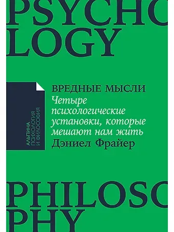 Дэниел Фрайер Вредные мысли: Четыре психологические установки, которые мешают нам жить