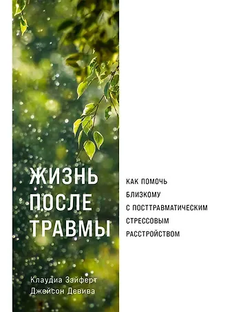 Клаудиа Зэйферт, Джейсон Девива Жизнь после травмы: Как помочь близкому с посттравматическим стрессовым расстройством