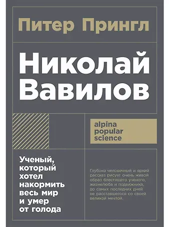 Питер Прингл Николай Вавилов: Ученый, который хотел накормить весь мир и умер от голода
