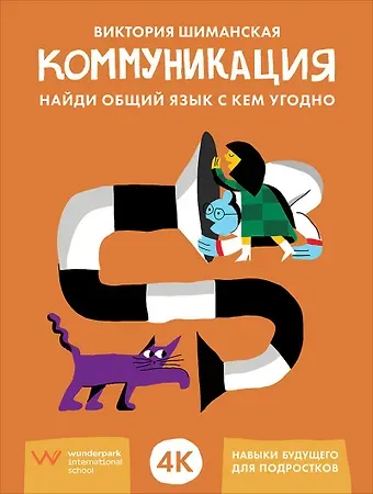Виктория Александровна Шиманская Коммуникация: Найди общий язык с кем угодно