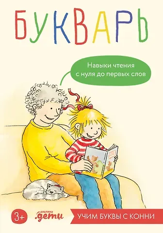 Ольга Гатчина Букварь. Навыки чтения с нуля до первых слов: Учим буквы с Конни