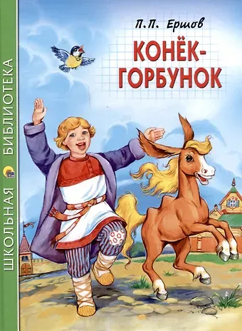 Петр Павлович Ершов ШКОЛЬНАЯ БИБЛИОТЕКА. КОНЁК-ГОРБУНОК (П.Ершов) 128с.