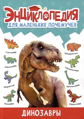 Александра Скворцова ЭНЦИКЛОПЕДИЯ ДЛЯ МАЛЕНЬКИХ ПОЧЕМУЧЕК. Динозавры