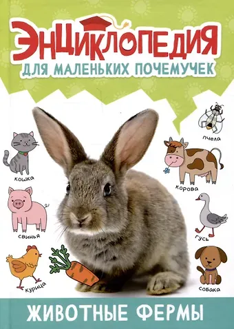 Александра Скворцова ЭНЦИКЛОПЕДИЯ ДЛЯ МАЛЕНЬКИХ ПОЧЕМУЧЕК. Животные фермы
